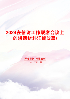 2024在信访工作联席会议上的讲话材料汇编(3篇)