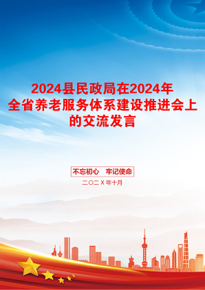 2024县民政局在2024年全省养老服务体系建设推进会上的交流发言