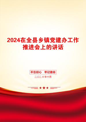 2024在全县乡镇党建办工作推进会上的讲话