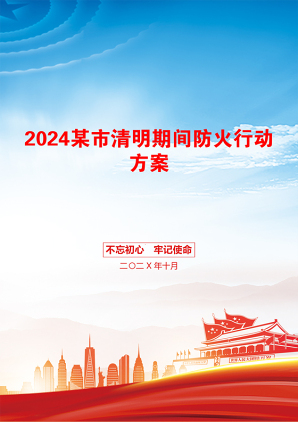 2024某市清明期间防火行动方案