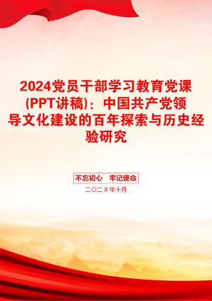 2024党员干部学习教育党课(PPT讲稿)：中国共产党领导文化建设的百年探索与历史经验研究