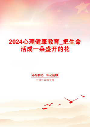 2024心理健康教育_把生命活成一朵盛开的花