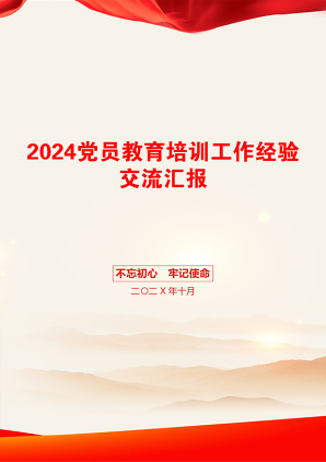 2024党员教育培训工作经验交流汇报