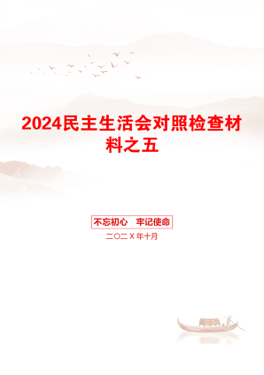 2024民主生活会对照检查材料之五