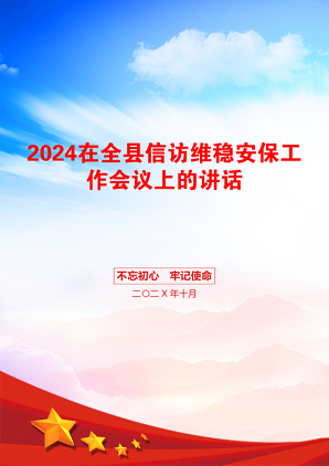 2024在全县信访维稳安保工作会议上的讲话