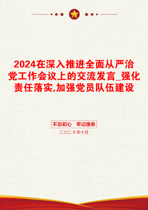 2024在深入推进全面从严治党工作会议上的交流发言_强化责任落实,加强党员队伍建设