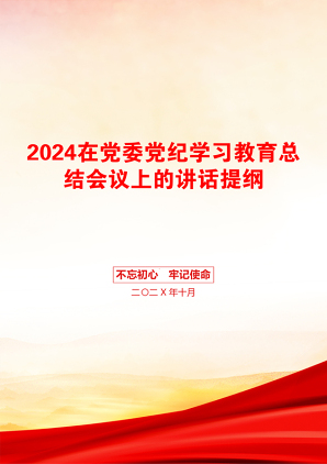 2024在党委党纪学习教育总结会议上的讲话提纲