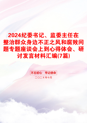 2024纪委书记、监委主任在整治群众身边不正之风和腐败问题专题座谈会上到心得体会、研讨发言材料汇编(7篇)