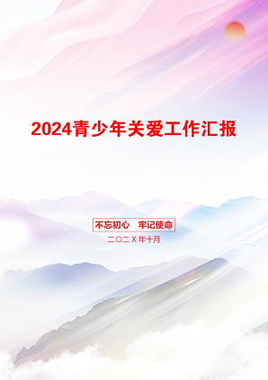 2024青少年关爱工作汇报