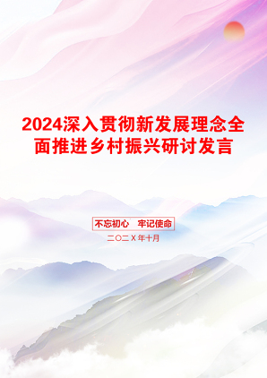 2024深入贯彻新发展理念全面推进乡村振兴研讨发言