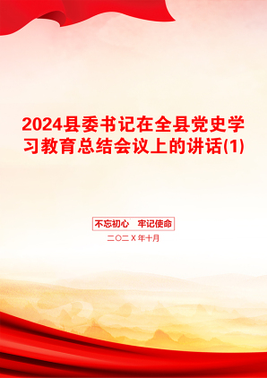 2024县委书记在全县党史学习教育总结会议上的讲话(1)