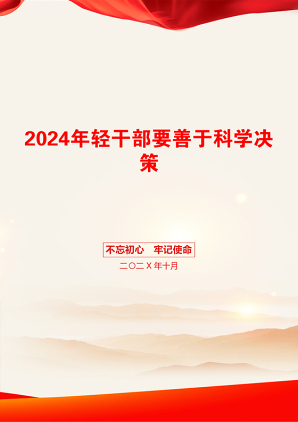 2024年轻干部要善于科学决策