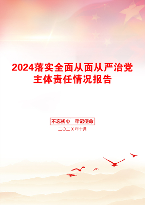 2024落实全面从面从严治党主体责任情况报告