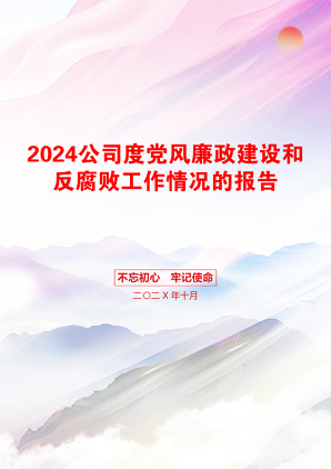 2024公司度党风廉政建设和反腐败工作情况的报告