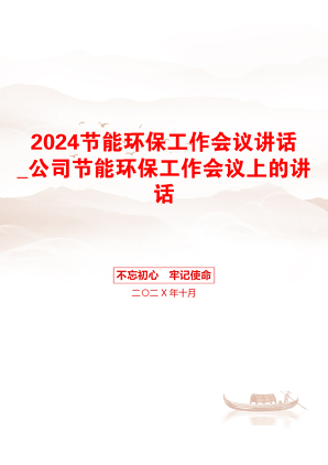 2024节能环保工作会议讲话_公司节能环保工作会议上的讲话