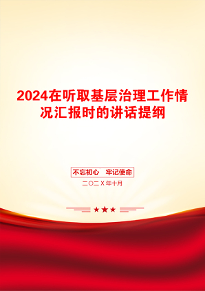 2024在听取基层治理工作情况汇报时的讲话提纲