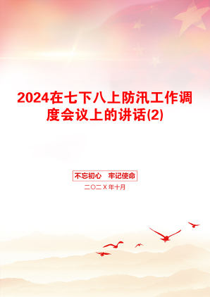 2024在七下八上防汛工作调度会议上的讲话(2)