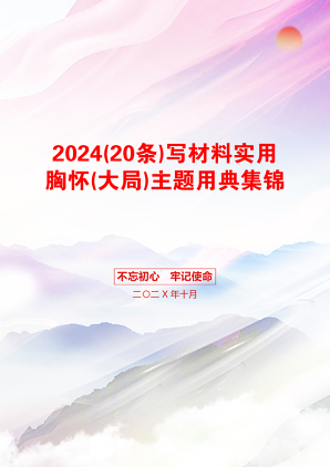 2024(20条)写材料实用胸怀(大局)主题用典集锦