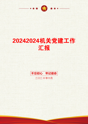 20242024机关党建工作汇报