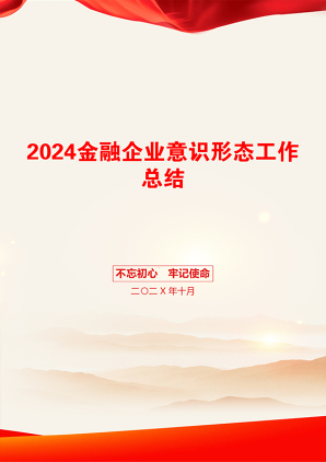 2024金融企业意识形态工作总结