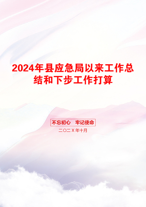 2024年县应急局以来工作总结和下步工作打算