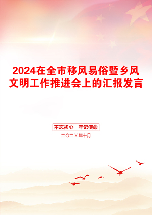 2024在全市移风易俗暨乡风文明工作推进会上的汇报发言