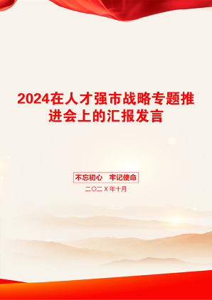 2024在人才强市战略专题推进会上的汇报发言