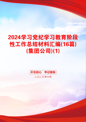 2024学习党纪学习教育阶段性工作总结材料汇编(16篇)(集团公司)(1)