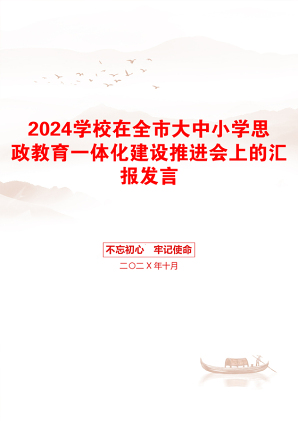 2024学校在全市大中小学思政教育一体化建设推进会上的汇报发言