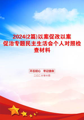 2024(2篇)以案促改以案促治专题民主生活会个人对照检查材料