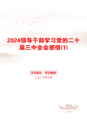 2024领导干部学习党的二十届三中全会感悟(1)