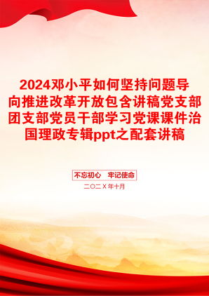 2024邓小平如何坚持问题导向推进改革开放包含讲稿党支部团支部党员干部学习党课课件治国理政专辑ppt之配套讲稿