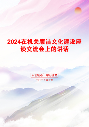 2024在机关廉洁文化建设座谈交流会上的讲话