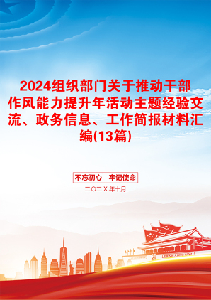 2024组织部门关于推动干部作风能力提升年活动主题经验交流、政务信息、工作简报材料汇编(13篇)