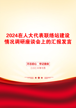 2024在人大代表联络站建设情况调研座谈会上的汇报发言