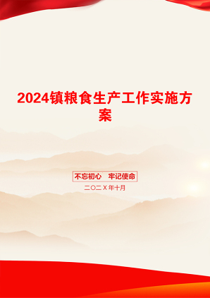 2024镇粮食生产工作实施方案