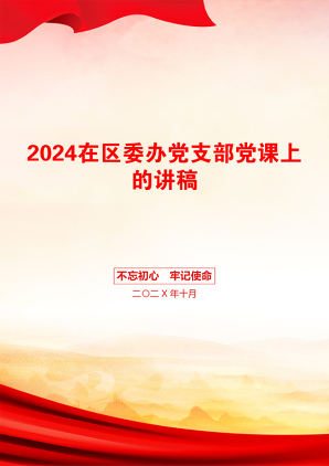 2024在区委办党支部党课上的讲稿