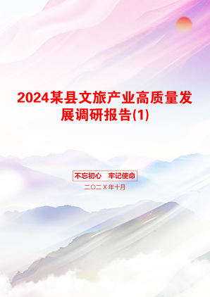 2024某县文旅产业高质量发展调研报告(1)