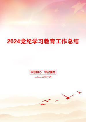 2024党纪学习教育工作总结