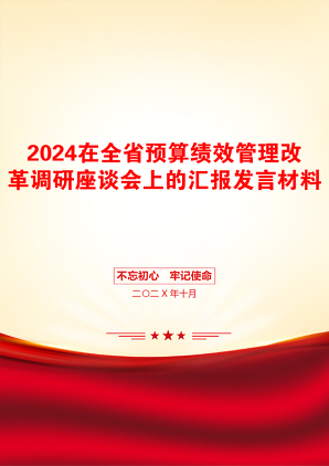 2024在全省预算绩效管理改革调研座谈会上的汇报发言材料