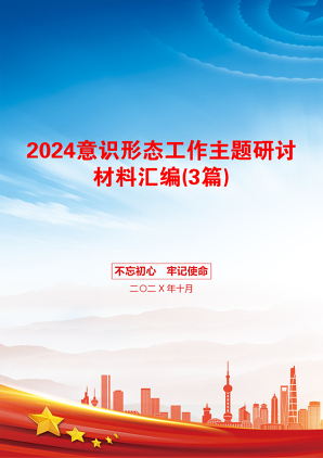 2024意识形态工作主题研讨材料汇编(3篇)