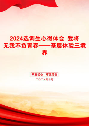 2024选调生心得体会_我将无我不负青春——基层体验三境界