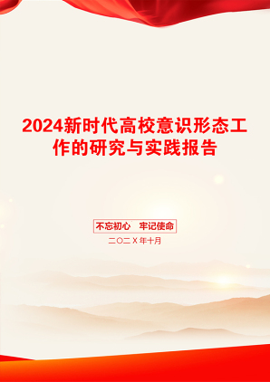 2024新时代高校意识形态工作的研究与实践报告