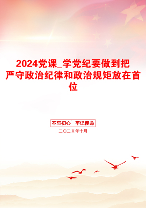 2024党课_学党纪要做到把严守政治纪律和政治规矩放在首位