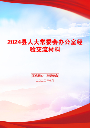 2024县人大常委会办公室经验交流材料