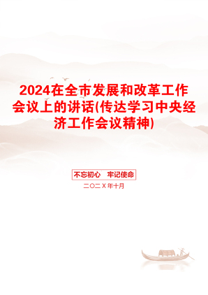 2024在全市发展和改革工作会议上的讲话(传达学习中央经济工作会议精神)