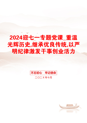 2024迎七一专题党课_重温光辉历史,继承优良传统,以严明纪律激发干事创业活力