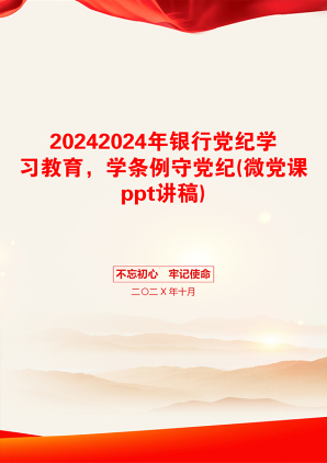 20242024年银行党纪学习教育，学条例守党纪(微党课ppt讲稿)