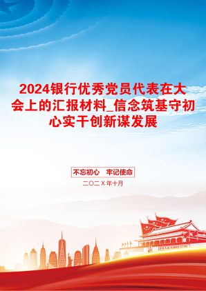 2024银行优秀党员代表在大会上的汇报材料_信念筑基守初心实干创新谋发展