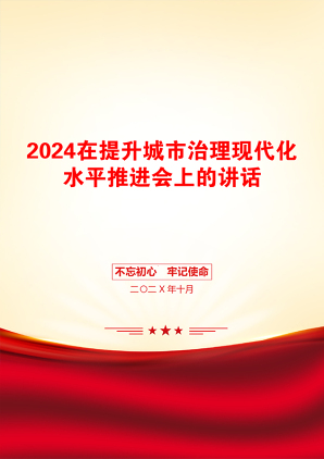 2024在提升城市治理现代化水平推进会上的讲话